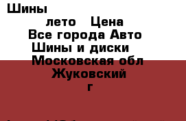 Шины Michelin X Radial  205/55 r16 91V лето › Цена ­ 4 000 - Все города Авто » Шины и диски   . Московская обл.,Жуковский г.
